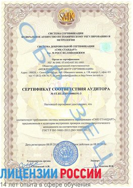 Образец сертификата соответствия аудитора №ST.RU.EXP.00006191-3 Донецк Сертификат ISO 50001